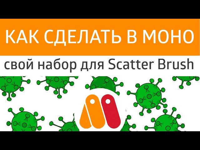 Урок Moho  - как сделать свой набор рисунков  для Scatter Brush