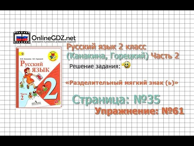 Страница 35 Упражнение 61 «Разделительный...» - Русский язык 2 класс (Канакина, Горецкий) Часть 2