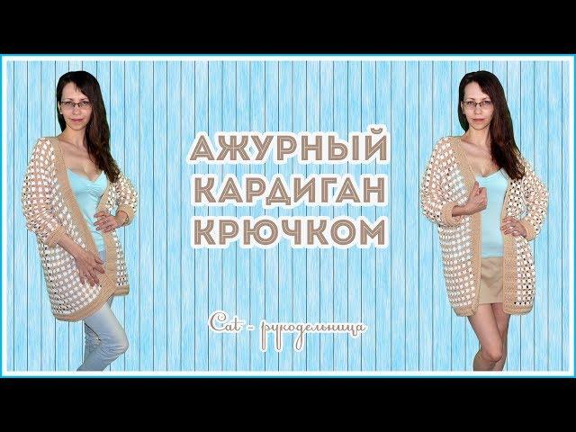 Ажурный кардиган крючком с v образным вырезом на спине