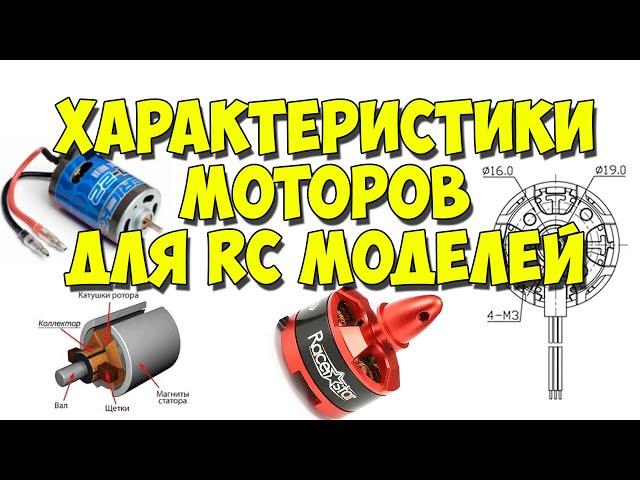 Motor characteristics for RC models. Brush and brushless motors. What is KV?