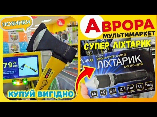 АВРОРА ТОЙ САМИЙ СУПЕР ЛІХТАРИК  #аврорамагазин #риболовля #ціниаврора #знижки #рибалка