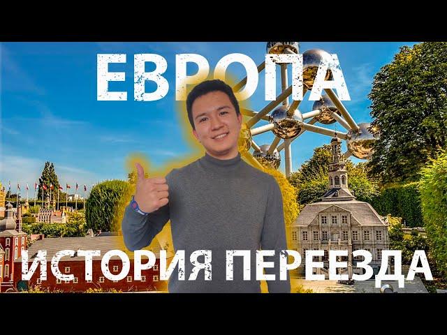 Из Казахстана в Европу| Как переехать школьнику на Запад?