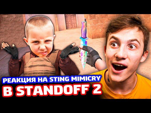 РЕАКЦИЯ НА STING MIMICRY В STANDOFF 2 - ТРОЛЛИНГ!