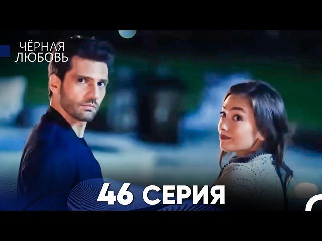 Черная Любовь 46 Серия (Длинная Версия)