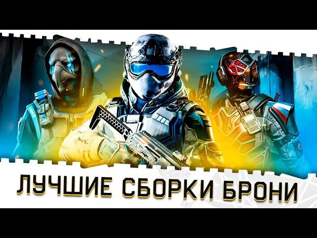 ЛУЧШИЕ СБОРКИ БРОНИ В ВАРФЕЙС КОНЦА 2021!ТОПОВЫЕ СЕТЫ WARFACE И БЕСПЛАТНЫЕ ВАРИАНТЫ НА ВСЕ КЛАССЫ!