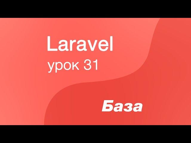 Laravel курс с нуля, база. 31. Admin LTE в Laravel, устанавливаем админку