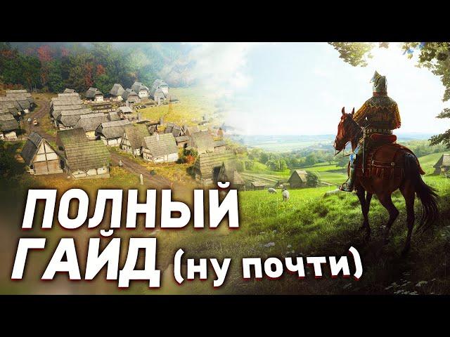 КАК В ЭТО ИГРАТЬ - ГАЙД по Manor lords (ранний доступ)