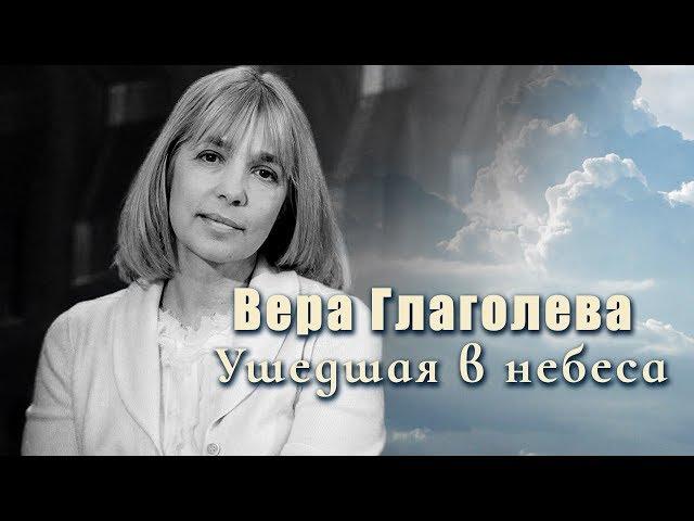 Вера Глаголева. Ушедшая в небеса. | Центральное телевидение