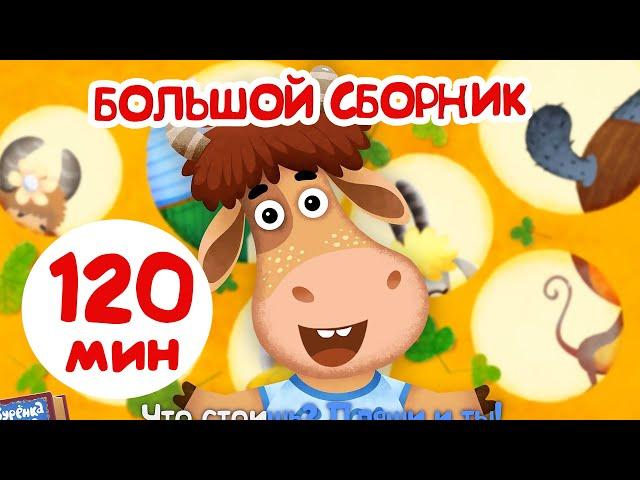 Бурёнка Даша120 минут мультфильмов | песенки и мультики для детей