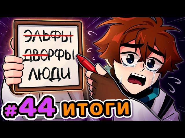 Lp. Сердце Вселенной #44 ПОСЛЕДНЯЯ РАСА [Мёртвый Мир] • Майнкрафт