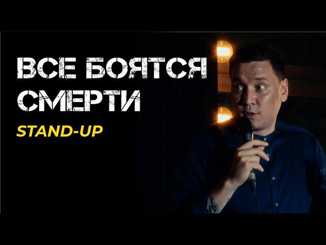 СТЕНДАП ПРО СТРАХ СМЕРТИ | Артур Шамгунов