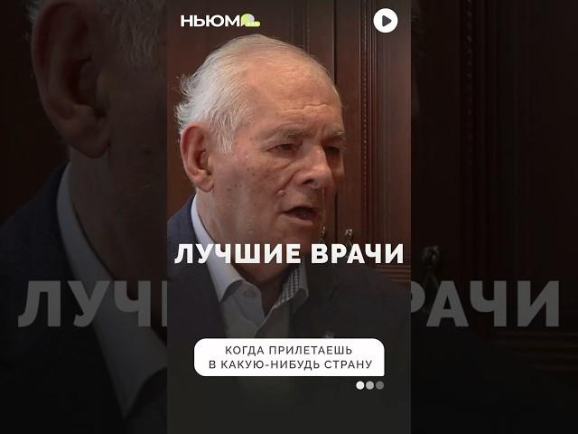 Леонид Рошаль об отношении к российским врачам за границей