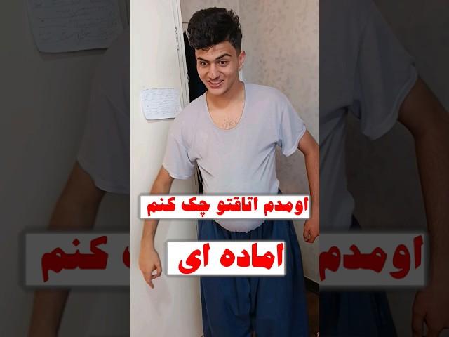 اومدم اتاقتو چک کنم #طنز #فان #comedy