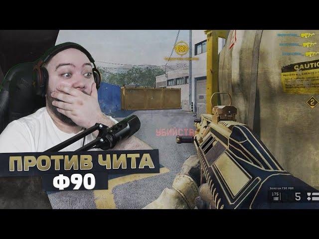 WarFace - F90 Против Читера На Соло РМ