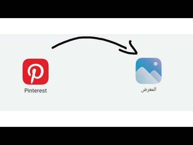 طريقة تحميل المقاطع من برنامج Pinterest الى الاستوديو 2022