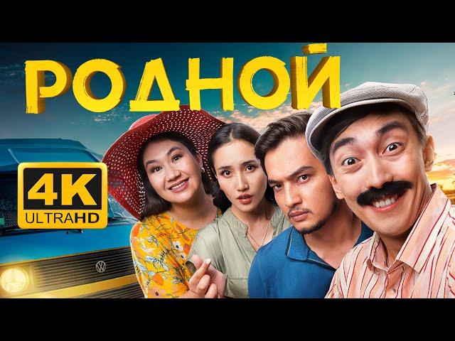 ТҰСАУКЕСЕР! РОДНОЙ фильмі! Комедия! HD