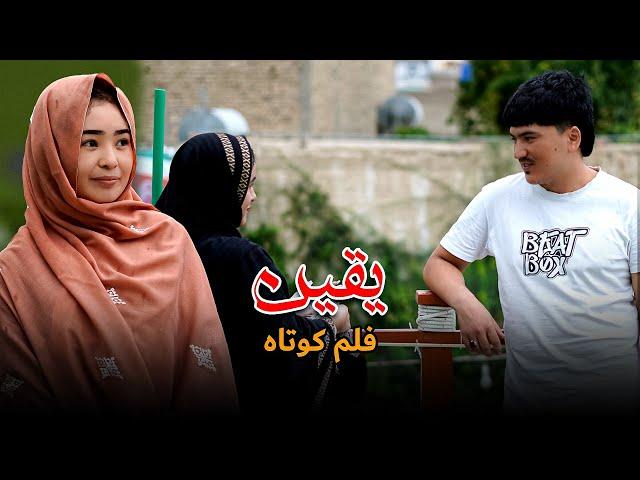 Yaqeen (یقین) فلم کوتاه هزارگی  New Hazaragi Short film | Mohsini Production