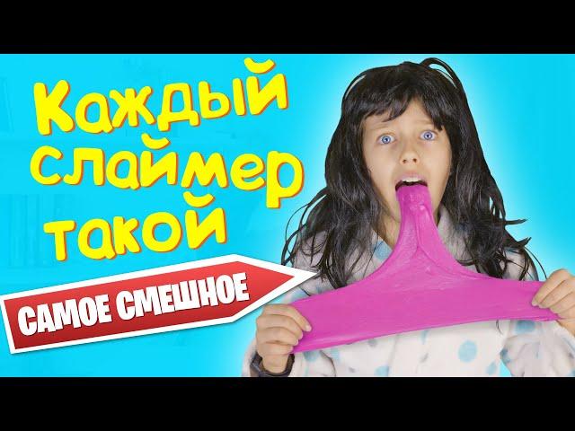 КАЖДЫЙ СЛАЙМЕР ТАКОЙ / Самые смешные моменты!