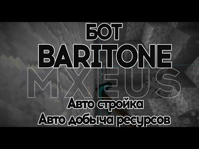 Бот Baritone-Копатель | Авто стройка, Авто добыча ресурсов или как не копать самому