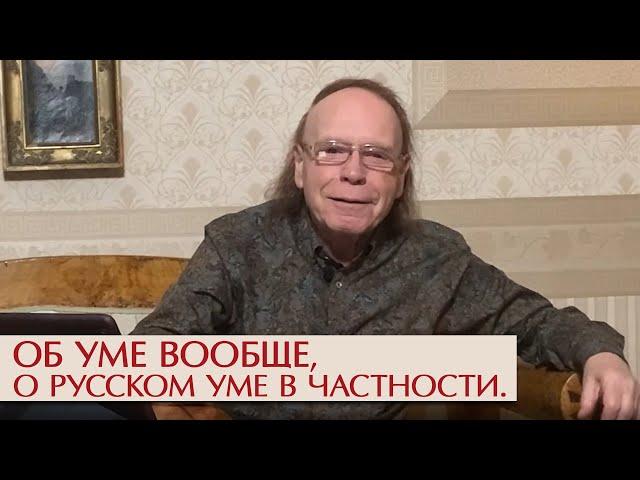 Об уме вообще, о русском уме в частности