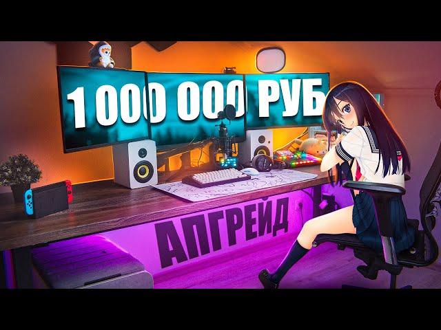 ПРОКАЧАЛ ИГРОВОЕ МЕСТО ЗА 1 000 000 рублей ! Апгрейд геймерского/рабочего стола,девайсов, рум тур