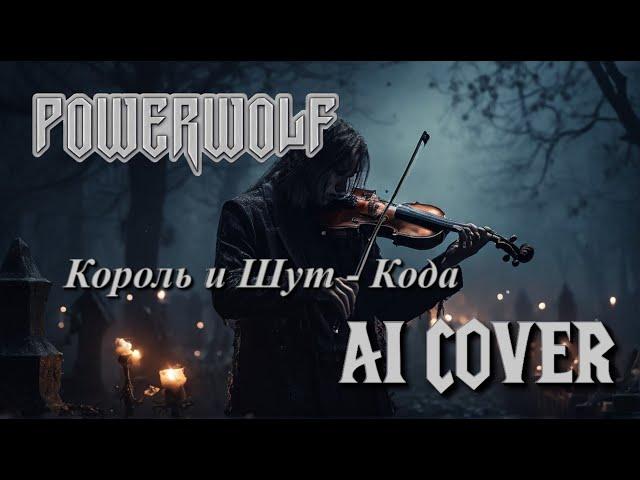 Король и Шут - Кода, но это Powerwolf (udio ai)