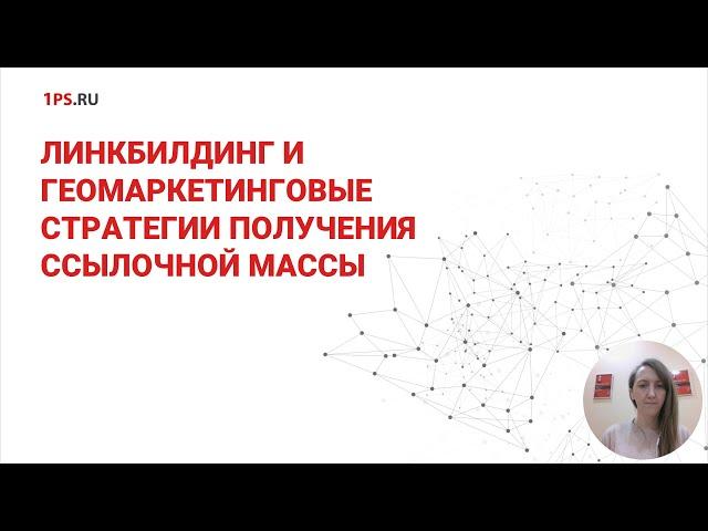 Геомаркетинг и линкбилдинг: продвижение сайта ссылками 2024-2025