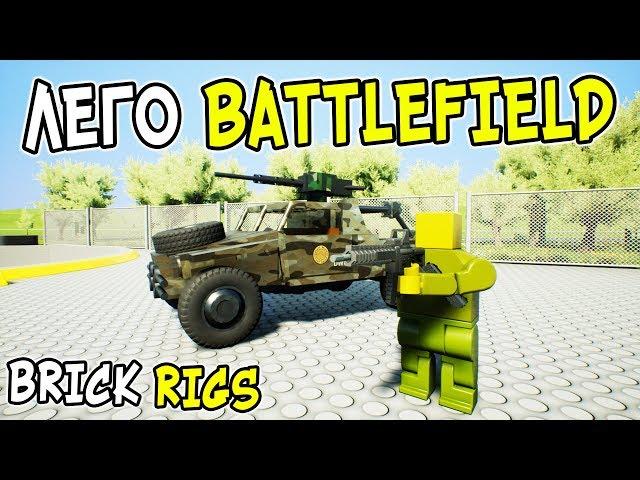 ЛЕГО BATTLEFIELD В BRICK RIGS! САМАЯ СМЕШНАЯ БИТВА СОЛДАТИКОВ В ОГРОМНОМ ГОРОДЕ В БРИК РИГС!