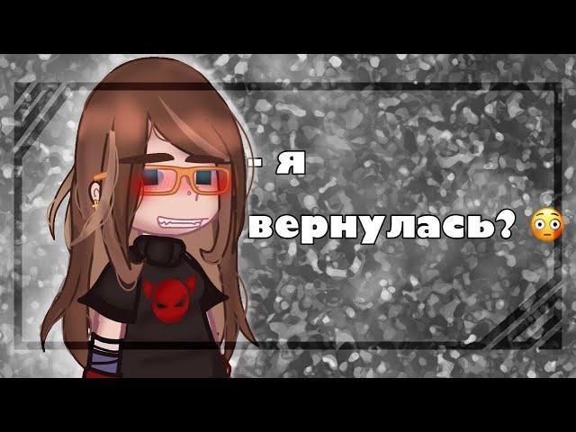 -  я вернулась?- читаем описание!!