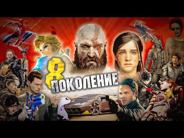 ЛУЧШИЕ ИГРЫ 8 ПОКОЛЕНИЯ КОНСОЛЕЙ