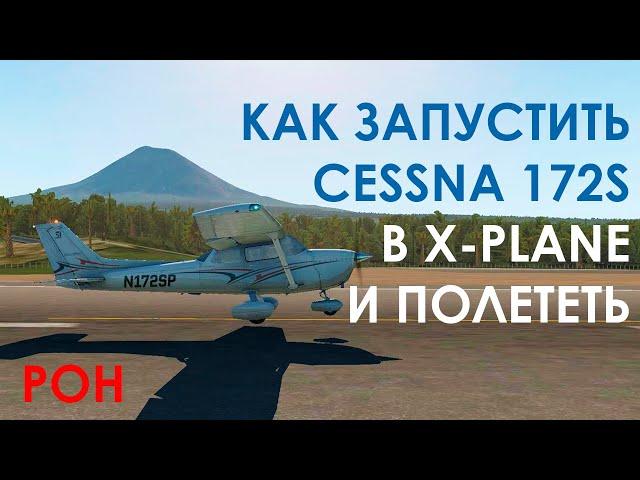 Как запустить Cessna 172 в X-Plane