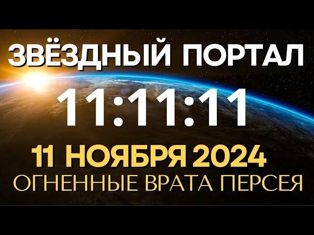 11:11:2024 Открытие энергетического Портала "Звездные Врата Персея". Кардинальное изменение Судьбы