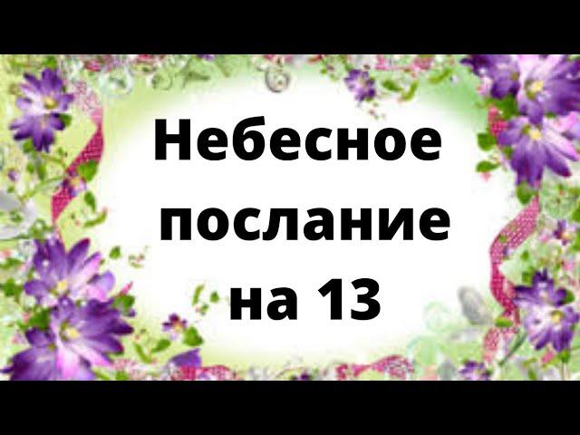 Небесное послание на 13 мая.