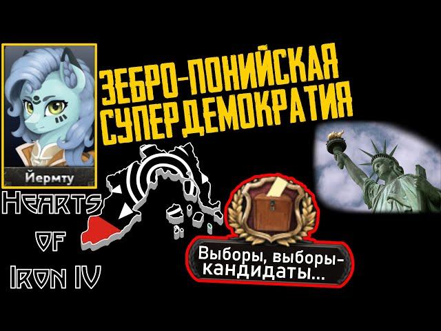 Дерьмократичное избрание Главверха! [Республика Каза] Hearts of Iron IV: Equestria at War #1