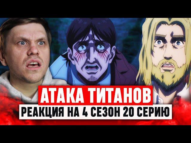 Атака Титанов 20 Серия 4 Сезон / Реакция на аниме