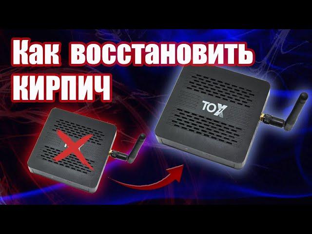 How to restore an inoperable TV box TOX1