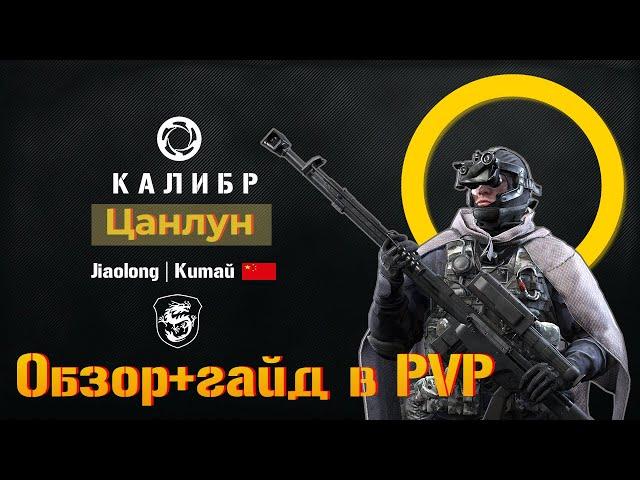 Снайпер Цанлун. PVP гайд+обзор. Как играть в ПВП(ранги) и фронт.