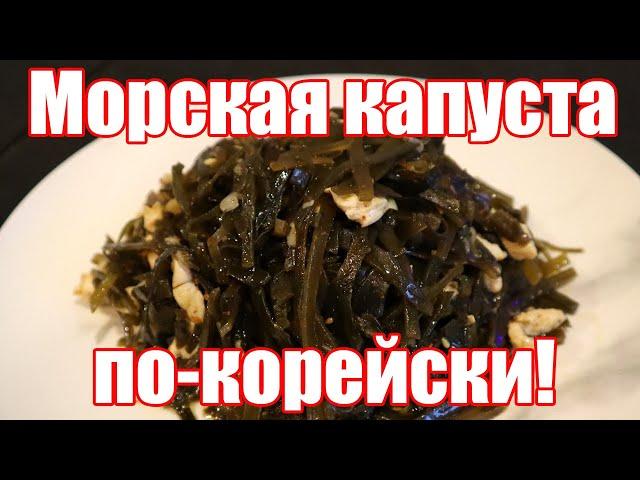 Салат из Морской Капусты по Корейски. Рецепт полезного и вкусного салата из морской капусты.