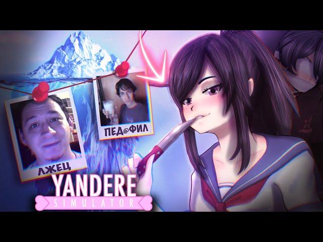 АЙСБЕРГ YANDERE SIMULATOR #2 | ЖУТКИЕ СЕКРЕТЫ ЯНДЕРЕ СИМУЛЯТОРА