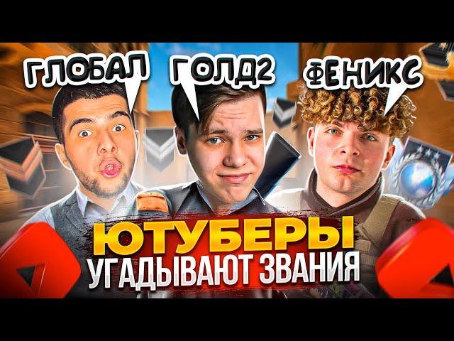 ЮТУБЕРЫ УГАДЫВАЮТ ВАШИ ЗВАНИЯ в STANDOFF 2! @Gentlemanyy @STANDOFF2 @lil_lusik