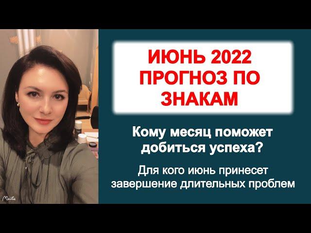 КАЖДОМУ НЕМНОГО УДАЧИ. ПРОГНОЗ ПО ЗНАКАМ НА ИЮНЬ 2022 г.