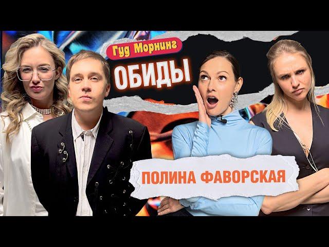 ОБИДЫ: ФАВОРСКАЯ | ШАКУЛИН | КОТЕЛЬНИКОВА | ГРИШЕЧКИНА