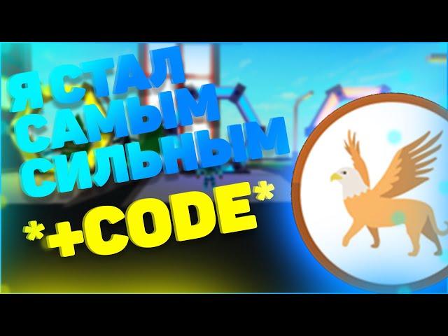 ТЕПЕРЬ Я СТАЛ САМЫМ СИЛЬНЫМ! НОВЫЙ СИМУЛЯТОР СУПЕР СИЛЫ! РОБЛОКС! Super Power Fighting Simulator