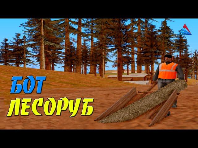 БОТ ЛЕСОРУБ  - ФАРМИМ ДЕНЕЖКИ НА ARIZONA RP В GTA SAMP