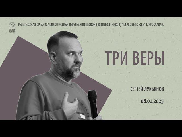 "Три веры" - Сергей Лукьянов - 08.01.2025