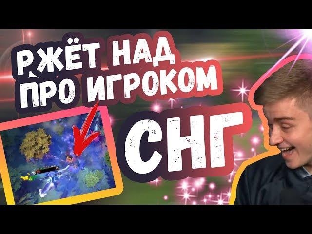 НОТЕИЛ РЖЁТ НАД ПРО ИГРОКОМ СНГ | ТОП МОМЕНТЫ ДОТА 2