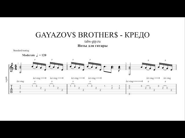 GAYAZOV$ BROTHER$ - КРЕДО - ноты для гитары табы аранжировка