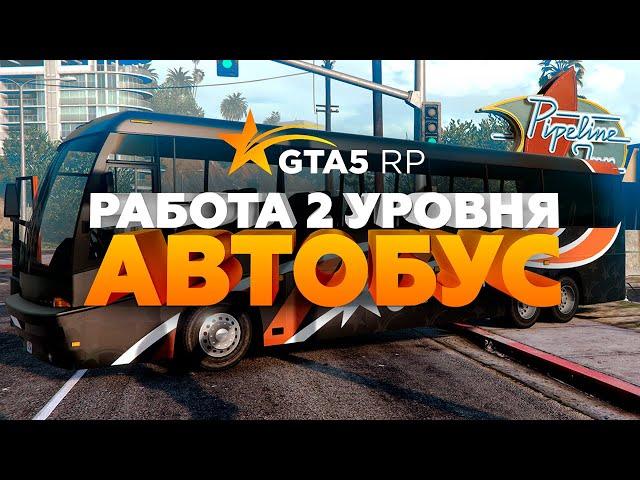 Автобусник | Работа на GTA 5 RP