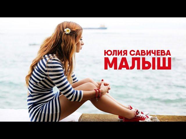 Юлия Савичева – Малыш