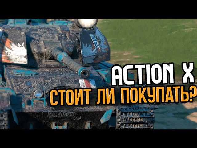 Стоит ли покупать сейчас Action X | Tanks Blitz